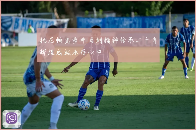 托尼帕克重申马刺精神传承二十年辉煌成就永存心中