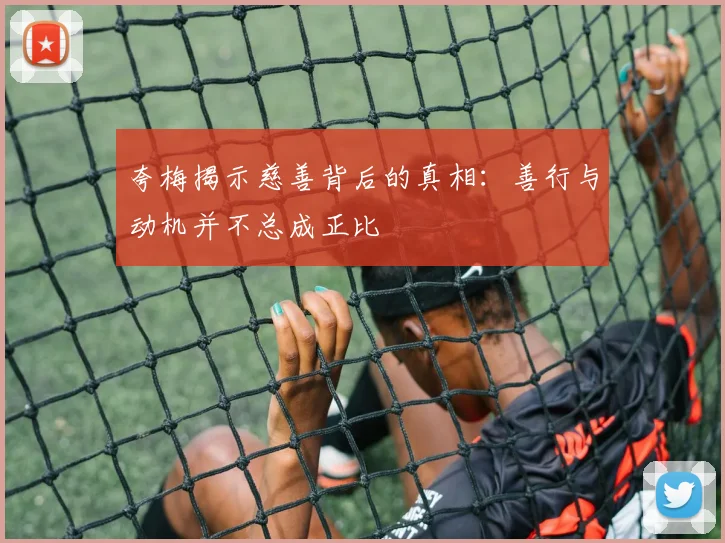 夸梅揭示慈善背后的真相：善行与动机并不总成正比