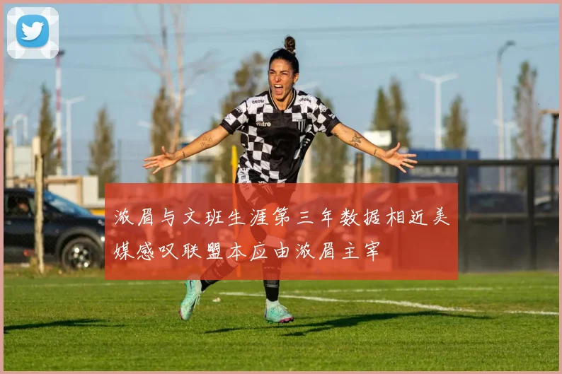 浓眉与文班生涯第三年数据相近美媒感叹联盟本应由浓眉主宰