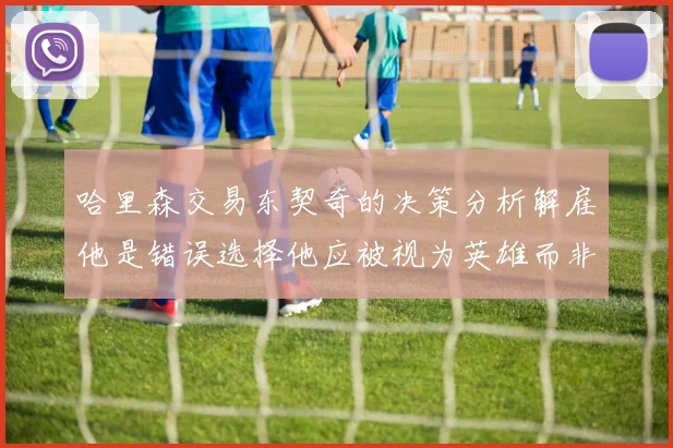 哈里森交易东契奇的决策分析解雇他是错误选择他应被视为英雄而非罪人