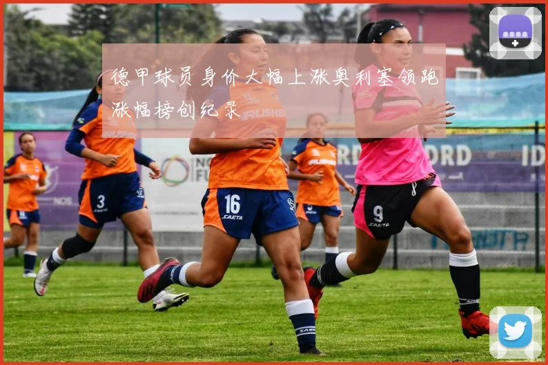 德甲球员身价大幅上涨奥利塞领跑涨幅榜创纪录