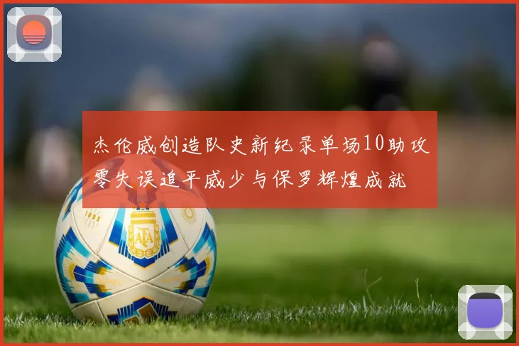 杰伦威创造队史新纪录单场10助攻零失误追平威少与保罗辉煌成就