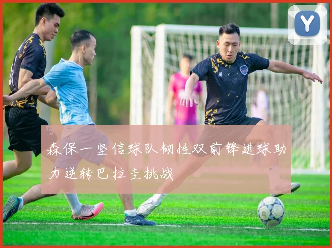 森保一坚信球队韧性双前锋进球助力逆转巴拉圭挑战