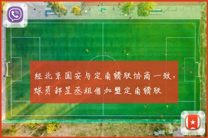 经北京国安与定南赣联协商一致，球员郝昱丞租借加盟定南赣联
