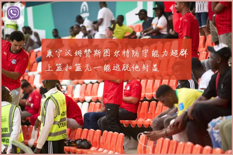 康宁汉姆赞斯图尔特防守能力超群上篮扣篮无一能逃脱他封盖