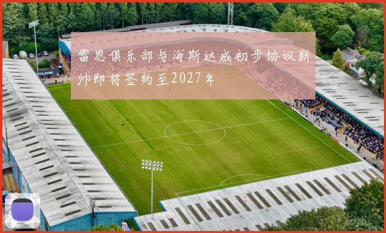 雷恩俱乐部与海斯达成初步协议新帅即将签约至2027年