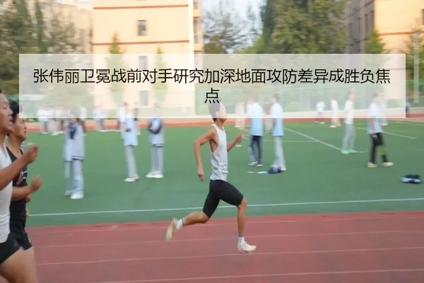 张伟丽卫冕战前对手研究加深地面攻防差异成胜负焦点 | 3377Sports