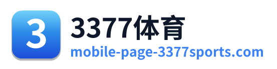 3377体育